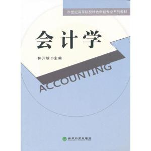 正版新书]会计学林开银9787514119046