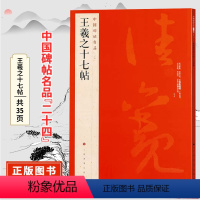 [正版]中国碑帖名品二十四王羲之十七帖 原碑帖附释文注释 繁体旁注 临摹草书书法毛笔字帖 上海书画出版社