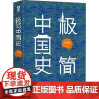 极简中国史吕思勉 著WX