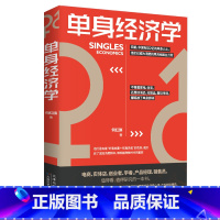 [正版]单身经济学单身群体消费能力消费结构消费习惯电商实体店创业者产品经理 销售员了解单身群体的消费心理 销售技巧