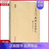 [正版]全新 秦汉思想史 历史/史学理论 9787533466510