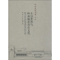音像生活世界与岭南城市居住文化黄捷,王瑜,孙竹青 著