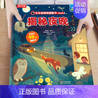 7.揭秘夜晚 [正版]揭秘汽车低幼版第一辑3-4-5-6岁味科普儿童3d立体翻翻书籍交通工具绘本学前班课外读物早教启蒙认