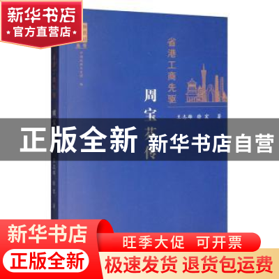 正版 省港工商先驱:周宝芬传 王志雄,徐宏 中国文史出版社 978752