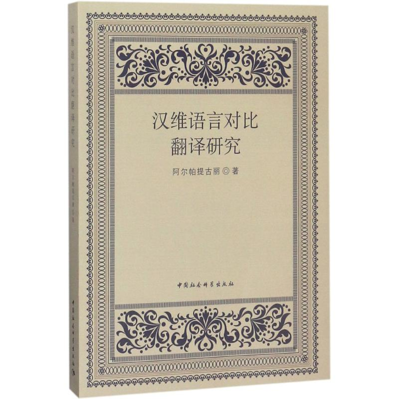 醉染图书汉维语言对比翻译研究9787516184561