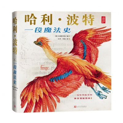 [N]哈利·波特(一段魔法史)(精)-9787020184514