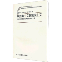 [M]从古典主义到现代主义西方音乐文化与秩序的形而上学-9787810964548