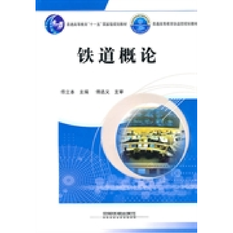 正版新书]铁道概论佟立本.9787113110178