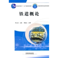 正版新书]铁道概论佟立本.9787113110178