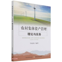 正版新书]农村集体资产管理理论与实务马晓旭编9787109289741