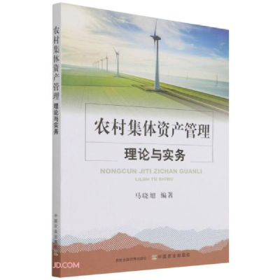 正版新书]农村集体资产管理理论与实务马晓旭编9787109289741
