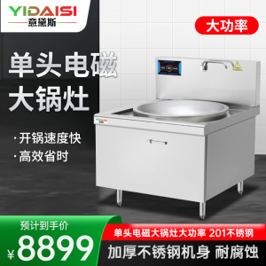 意黛斯(YIDAISI)电磁炉30KW商用单头电磁灶大锅灶商用凹面食堂大锅灶120cm锅径YDSG-1200DC30