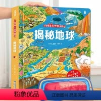 揭秘地球 [正版]小眼睛看大世界翻翻书 揭秘地球 揭秘系列儿童翻翻书6-7-10-12岁少儿童趣味认知故事文学3d立体书