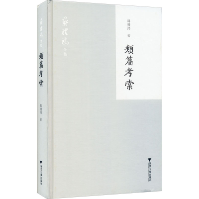 醉染图书类篇考索9787308163958