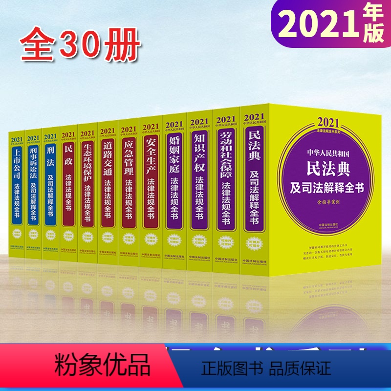 [正版]2021法律法规全书系列全30册 常用法规民法典及司法解释劳动安全生产婚姻家庭道路交通公司法上市公司刑法工程建