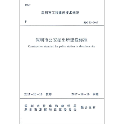 [M]深圳市公安派出所建设标准-1511231389