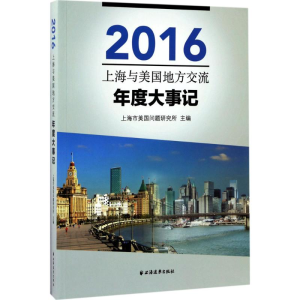 醉染图书上海与美国地方交流年度大事记.20169787547612897