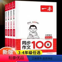 同步作文 四年级上 [正版]2024小学生同步作文100篇三年级上四年级上册五六年级阅读训练人教版语文作文素材方法写作模