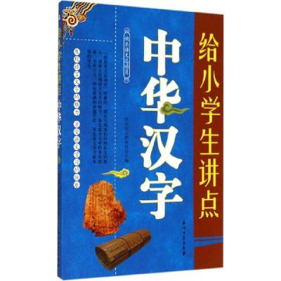 正版新书]给小学生讲点中华汉字快乐语文教研组9787518302277