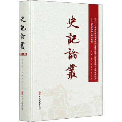 醉染图书史记论丛——7集9787520522908