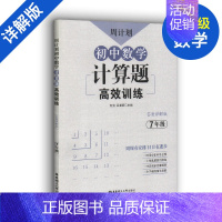 [正版]周计划 初中数学计算题高效训练 七年级7年级上下册第一二学期答案详解版全国通用初一七年级计算题专项分级训练 中学