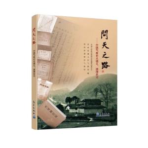 正版新书]问天之路中国人民政治协商会议湄潭县委员会9787502964