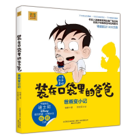 醉染图书爸爸变小记(彩色注音版)/装在口袋里爸爸9787531353492