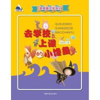 正版新书]去学校上课的小馋鱼张秋生9787507220506