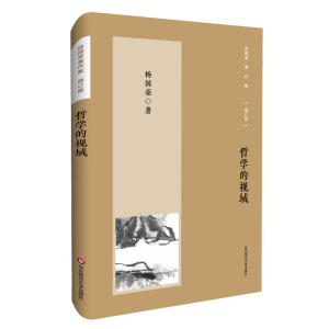 醉染图书哲学的视域(增订版)/杨国荣著作集9787576012699