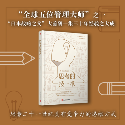 正版新书]思考的技术 珍藏版(日)大前研一 著 刘锦秀,谢育容 译9
