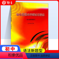 [正版]初中英语水平测试与精练语法新题型七八九年级英语教学基本要求英语测试与精炼中考英语语法知识巩固训练习上海科学技术