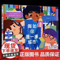假如你是一座城市 京•麦克莱尔 编著 儿童绘本 幼儿图画故事书 讲述人与城市主题的图画书 南京大学出版社 ND