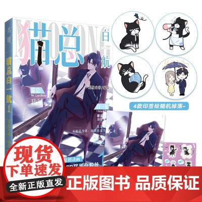 猫总白一航1 漫画根据全原创搞笑恋爱动画《猫总白一航》改编 超级内容/编绘 北京工艺美术出版社 正版书籍