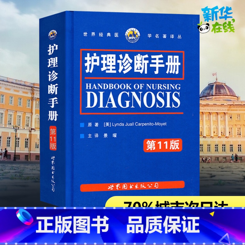 护理诊断手册 [正版]护理诊断手册 第11版 (美)卡本尼托-莫耶特 著 景曜 译 护理学生活 书店图书籍 世界图书出版