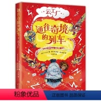 通往奇境的列车:云工厂 [正版]通往奇境的列车:云工厂 和《哈利·波特》一样好看的奇幻儿童文学 关于魔法、物理、矮人的