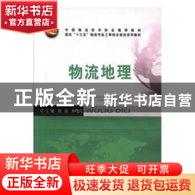 正版 物流地理 刘葆,林晓霞主编 中国商业出版社 9787504462312