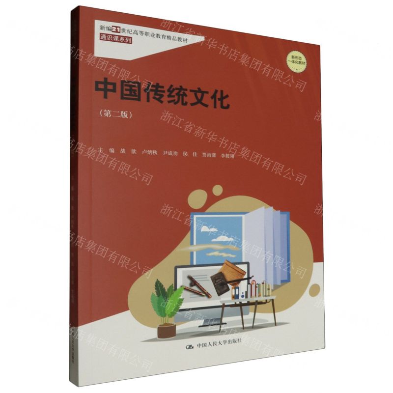 [N]中国传统文化(第2版新形态一体化教材新编21世纪高等职业教育精品教材)/通识课系列-9787300321103