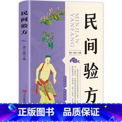 [正版]民间验方 智慧生活 养生名医秘验方中医验方大全中草药秘方中医基础理论中医百病验方家庭实用随身查中医书籍实用的养