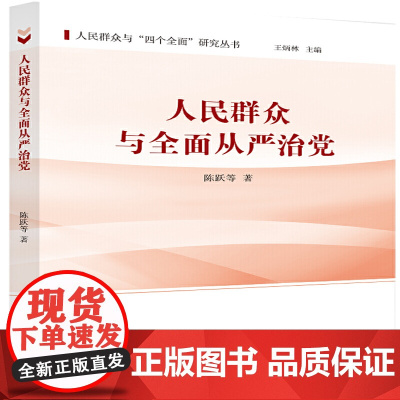 人民群众与从严治党