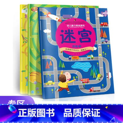 [正版]全3册益智游戏-迷宫专注力训练 幼儿园阅读23456岁脑力挑战游戏书走迷宫宝宝趣味幼儿早教书籍启蒙益智儿童观察