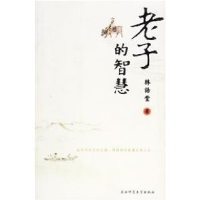 正版新书]老子的智慧林语堂9787561337356