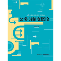 正版新书]公务员制度概论/21世纪公共管理系列教材李如海9787300