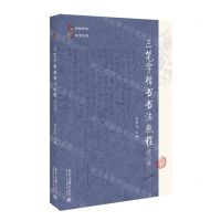 [N]三笔字楷书书法教程(第2版)-9787301330562