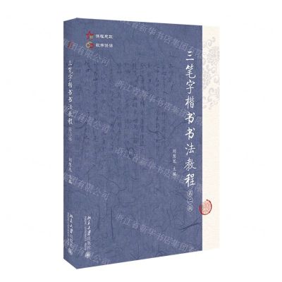 [N]三笔字楷书书法教程(第2版)-9787301330562