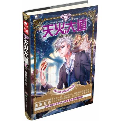 正版新书]天火大道唐家三少 著9787556216116