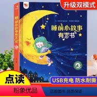 [童话大全]会说话的睡前小故事 [正版]会说话的睡前小故事书早教有声书时光书幼儿1一2岁宝宝婴儿启蒙认知3一6亲子伴读绘