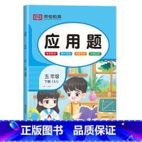 应用题[彩绘版] 五年级上 [正版]2024新 五年级应用题专项训练上册下册人教版数学强化训练小学5年级下同步练习册练习