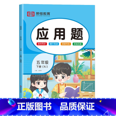 应用题[彩绘版] 五年级上 [正版]2024新 五年级应用题专项训练上册下册人教版数学强化训练小学5年级下同步练习册练习