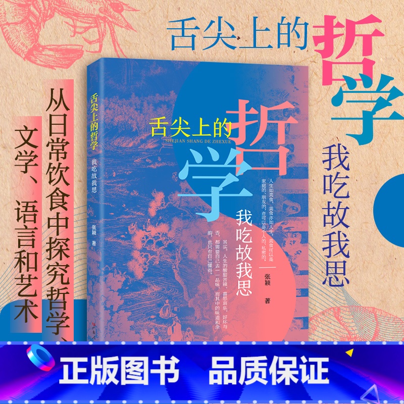 舌尖上的哲学:我吃故我思 [正版]直营舌尖上的哲学 我吃故我思 从日常饮食中探究哲学文学语言和艺术 饮膳哲学散文随笔饮食
