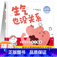 [精装硬壳]生气也没关系 [正版]生气也没关系 新版 硬皮精装硬壳绘本 逆商培养图画书绘本0-3-4-5-6-7周岁儿